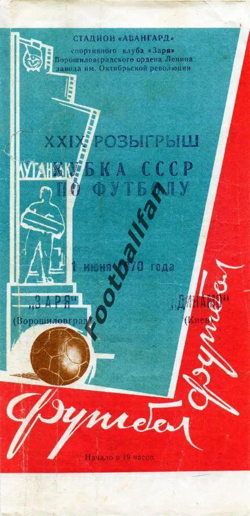 Заря Ворошиловград - Динамо Киев 1970 Кубок СССР