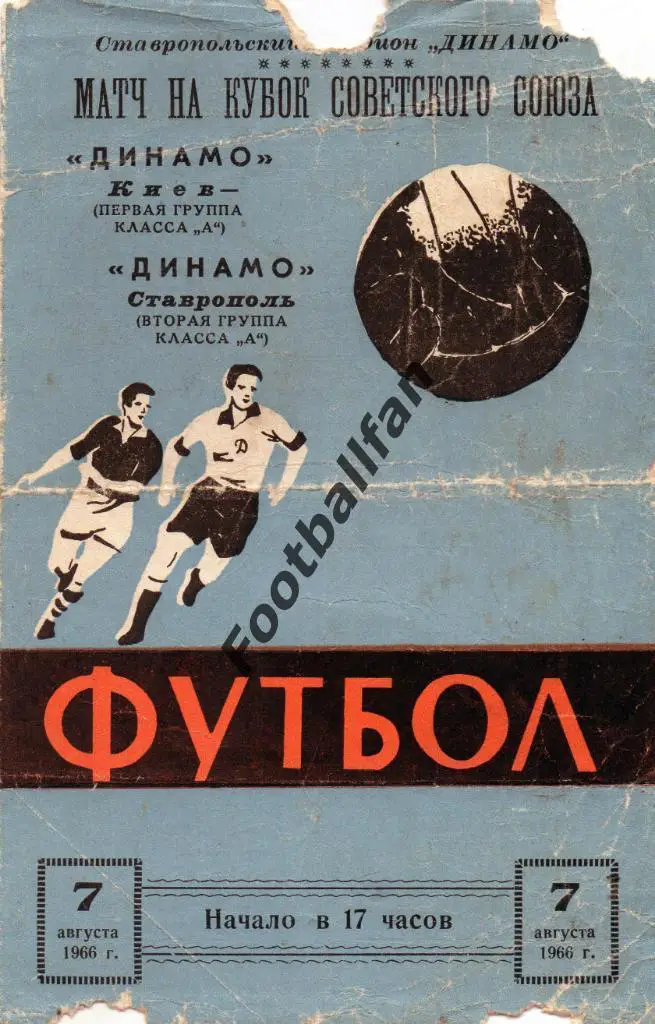 Динамо Ставрополь - Динамо Киев 1966 Кубок СССР