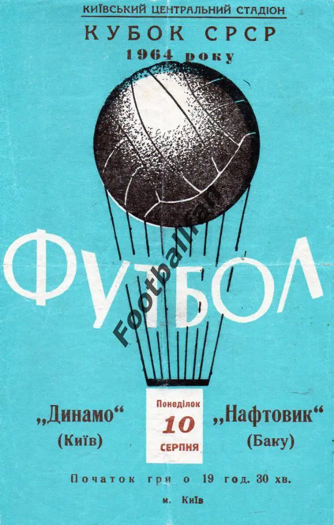 Динамо Киев - Нефтяник Баку 1964 Кубок СССР