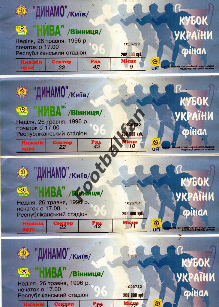 Динамо Киев- Нива Винница 1996 Финал Кубка Украины