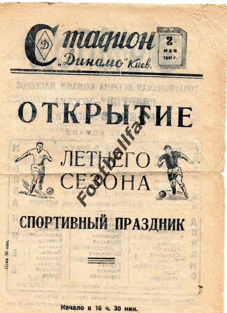 Динамо Киев - Спартак Москва 02.05.1941