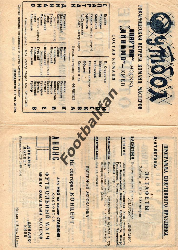 Динамо Киев - Спартак Москва 02.05.1941 1