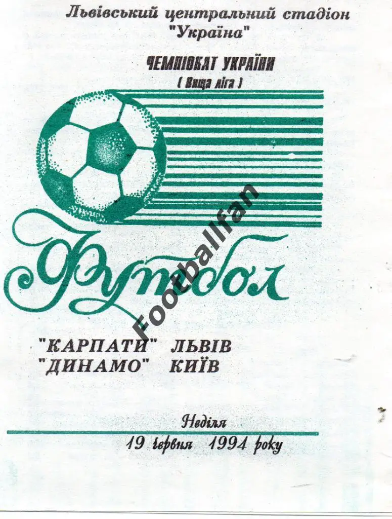 Карпаты Львов - Динамо Киев 19.06.1994 2-й вид