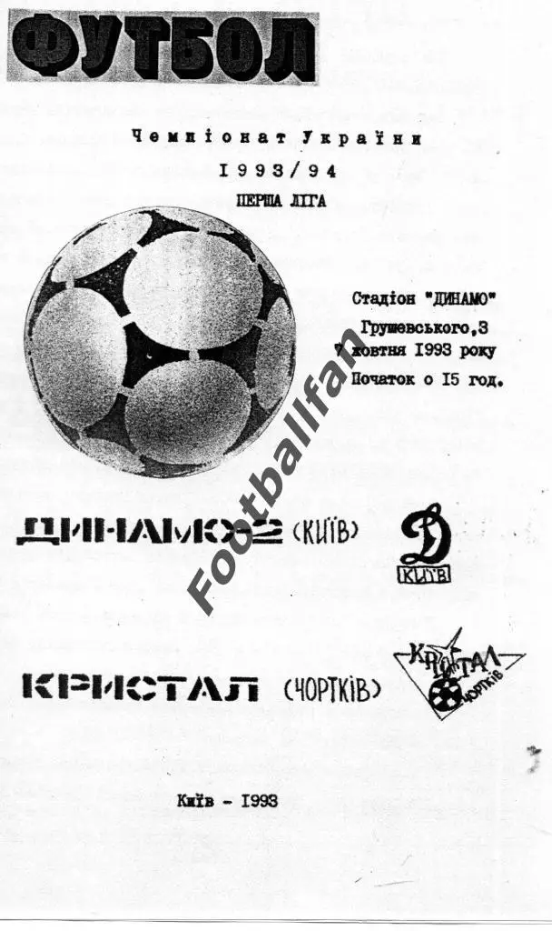 Динамо - 2 Киев - Кристалл Чортков 07.10.1993