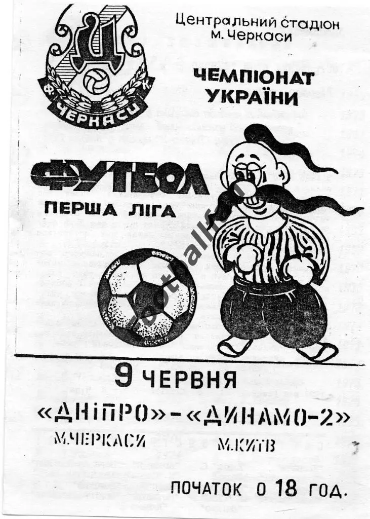 Днепр Черкассы - Динамо - 2 Киев 09.06.1994