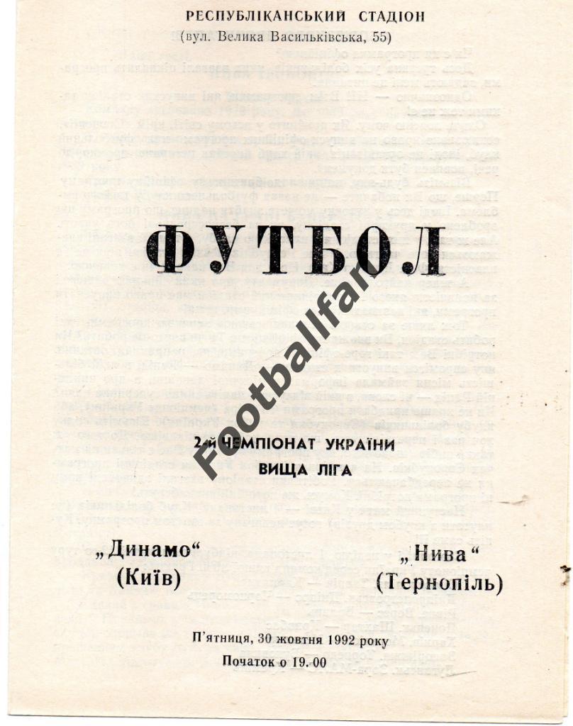 Динамо Киев - Нива Тернополь 30.10.1992