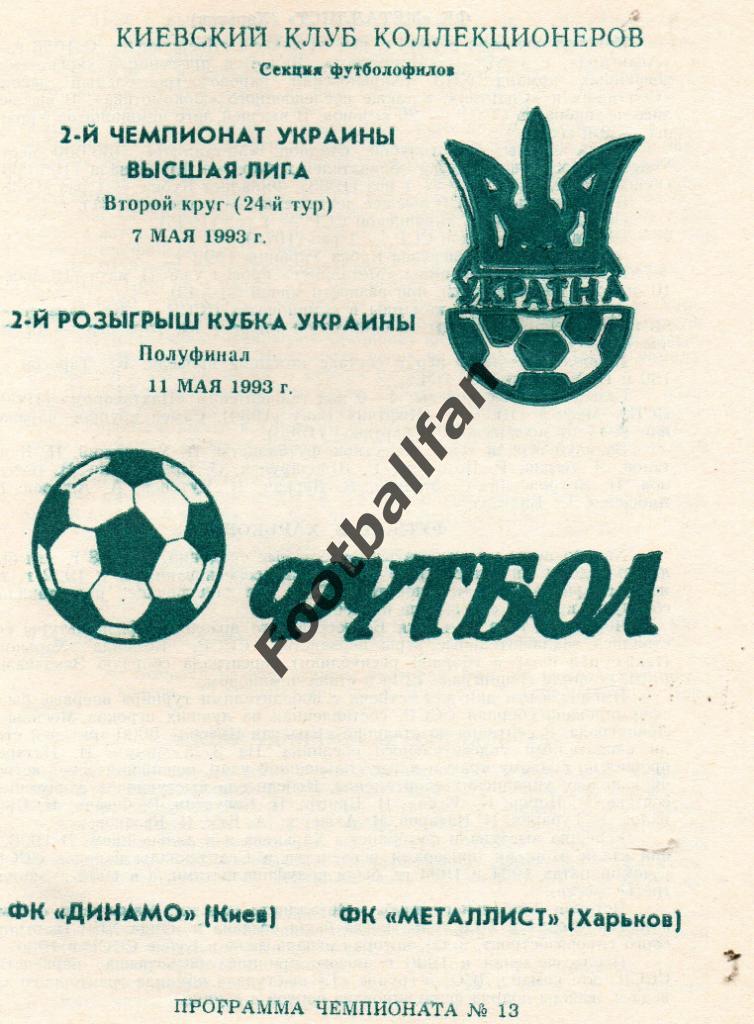Динамо Киев - Металлист Харьков 11.05.1993 Кубок Украины