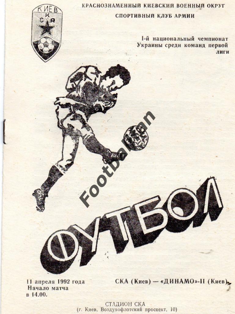 СКА Киев - Динамо - 2 Киев 11.04.1992