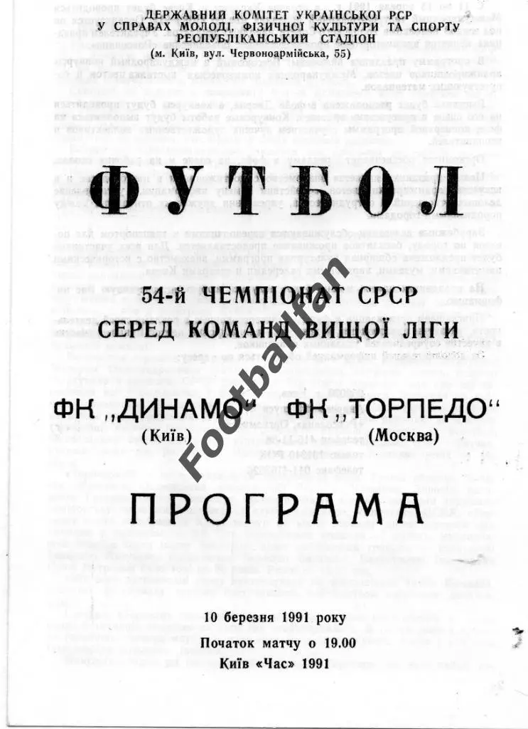 Динамо Киев - Торпедо Москва 10.03.1991