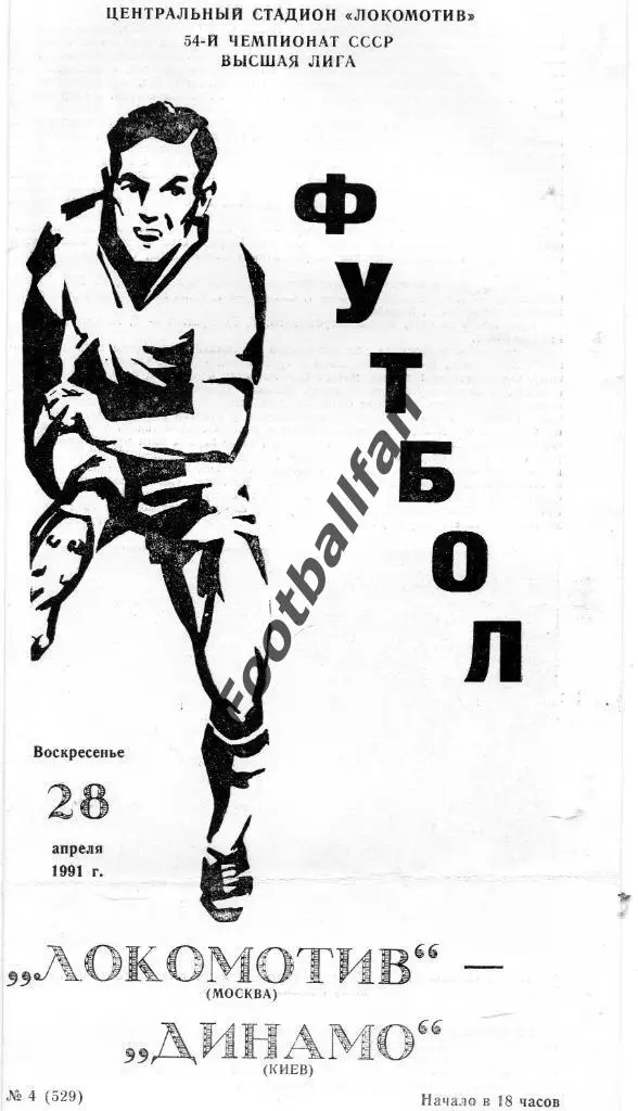 Локомотив Москва - Динамо Киев 28.04.1991