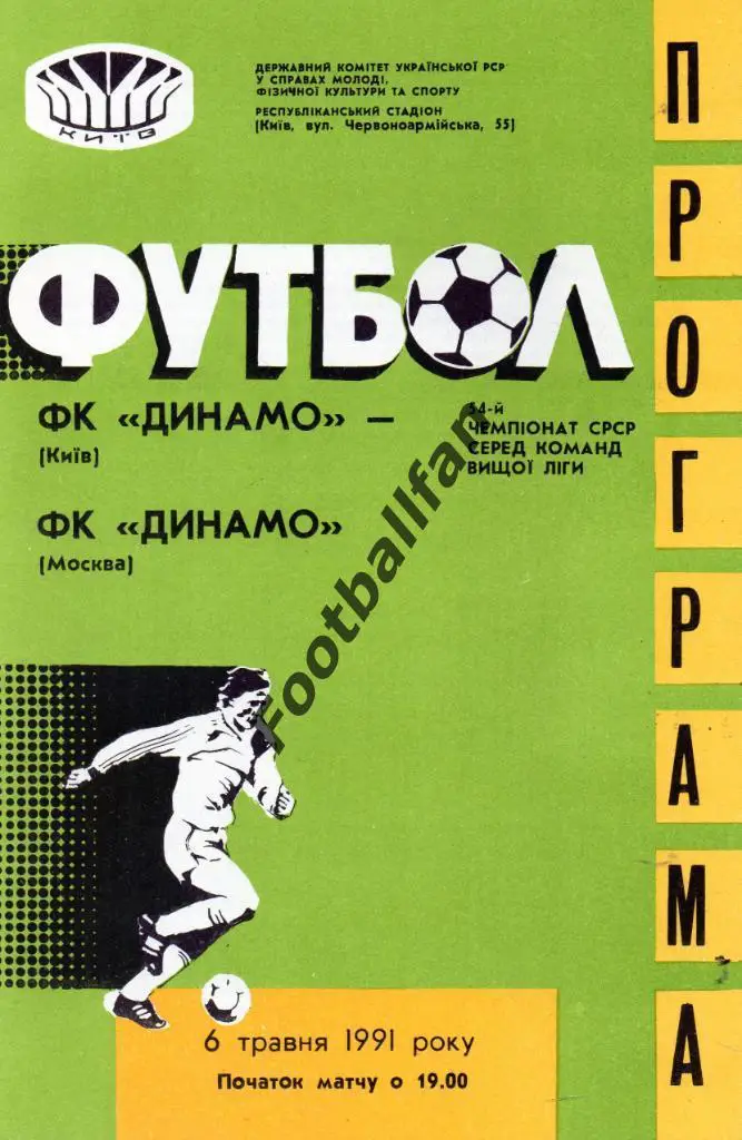 Динамо Киев - Динамо Москва 06.05.1991