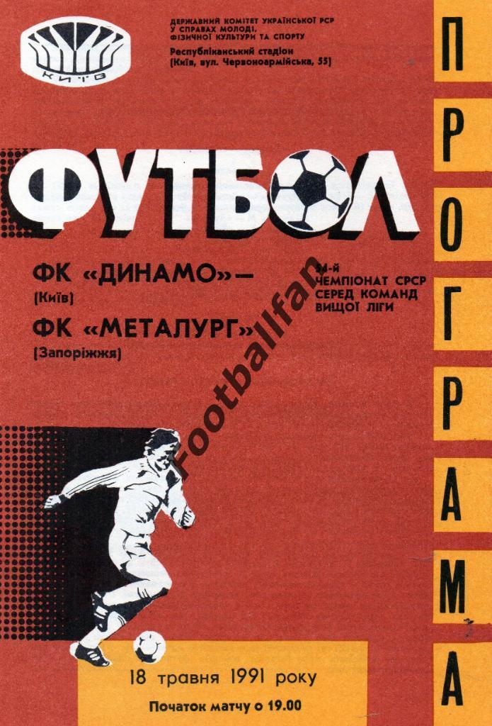 Динамо Киев - Металлург Запорожье 18.05.1991