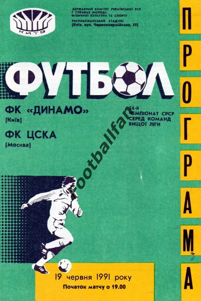 Динамо Киев - ЦСКА Москва 19.06.1991