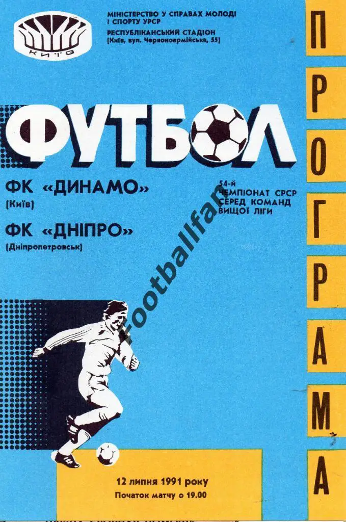 Динамо Киев - Днепр Днепропетровск 12.07.1991