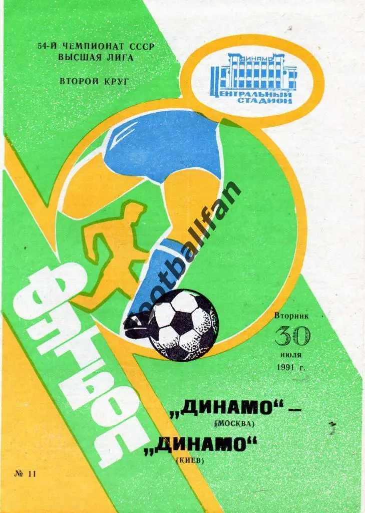 Динамо Москва - Динамо Киев 30.07.1991