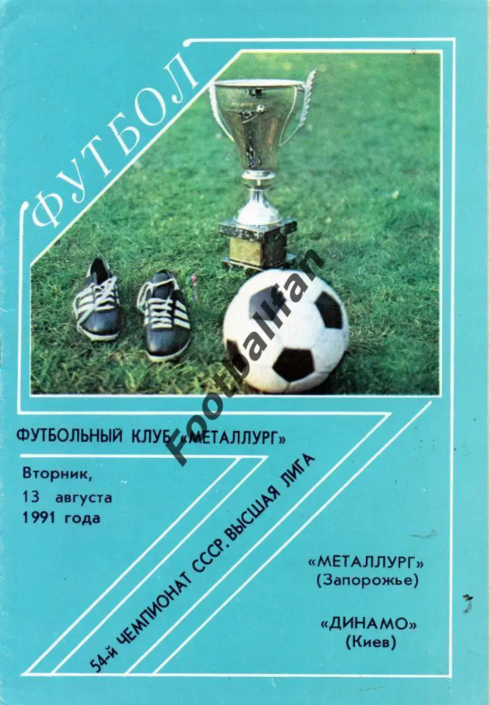 Металлург Запорожье - Динамо Киев 13.08.1991