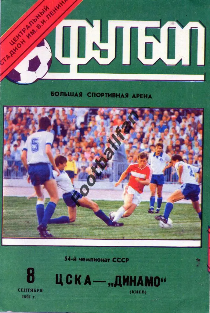 ЦСКА Москва - Динамо Киев 08.09.1991