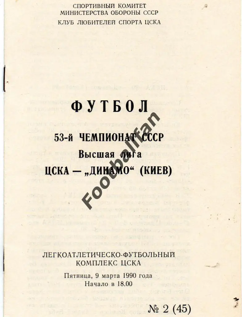 ЦСКА Москва - Динамо Киев 09.03.1990