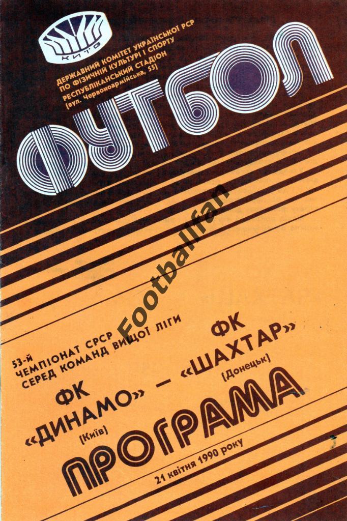 Динамо Киев - Шахтер Донецк 21.04.1990