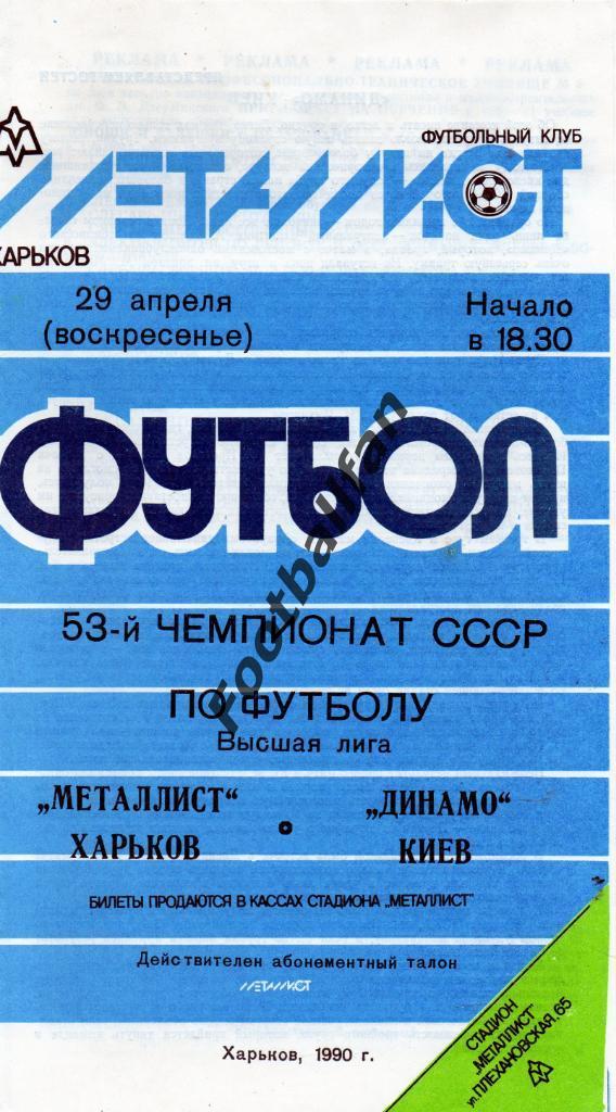 Металлист Харьков - Динамо Киев 29.04.1990