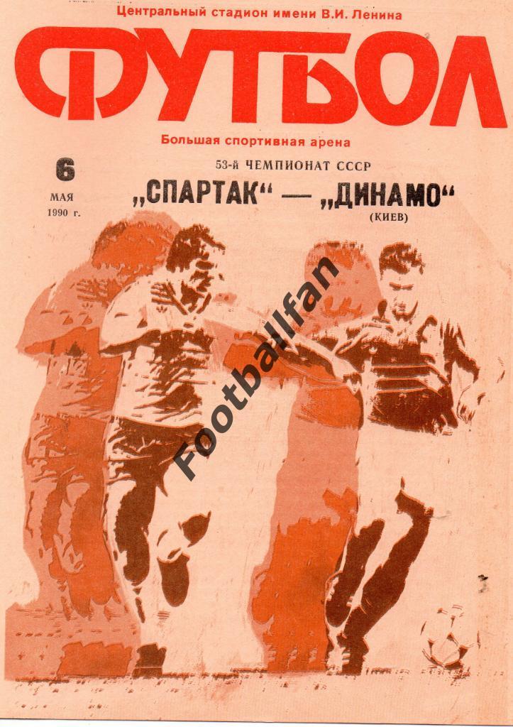 Спартак Москва - Динамо Киев 06.05.1990