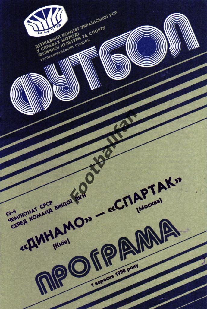 Динамо Киев - Спартак Москва 01.09.1990