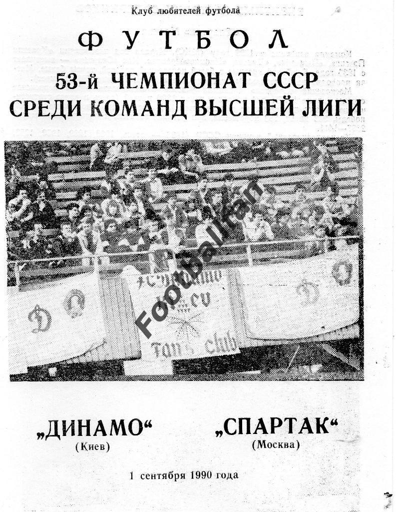 Динамо Киев - Спартак Москва 01.09.1990 2-й вид