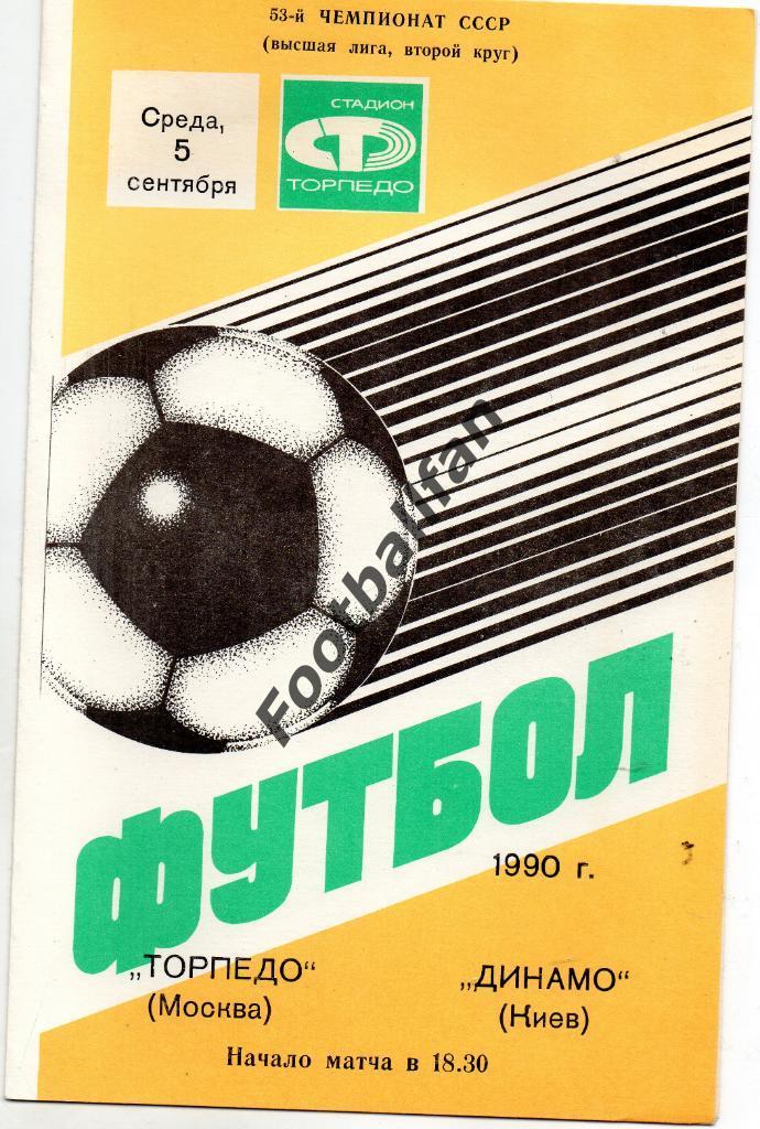 Торпедо Москва - Динамо Киев 05.09.1990