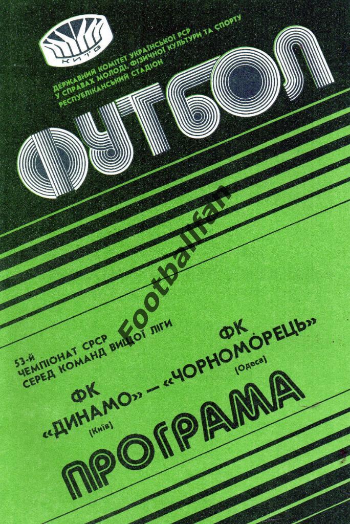Динамо Киев - Черноморец Одесса 24.09.1990