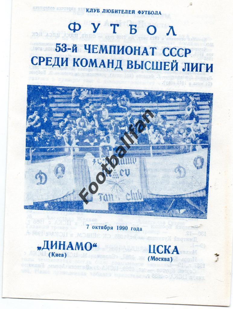 Динамо Киев - ЦСКА Москва 07.10.1990 2-й вид