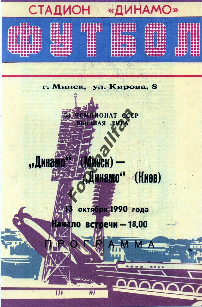 Динамо Минск - Динамо Киев 13.10.1990