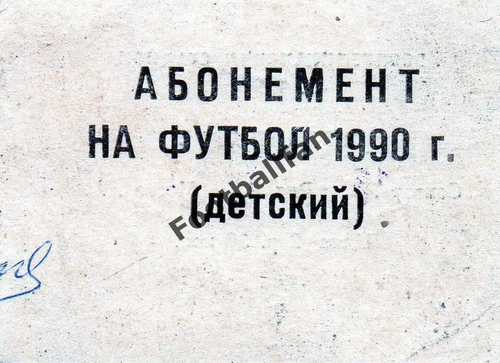 Абонемент . Детский . Динамо Киев . Сезон 1990 год