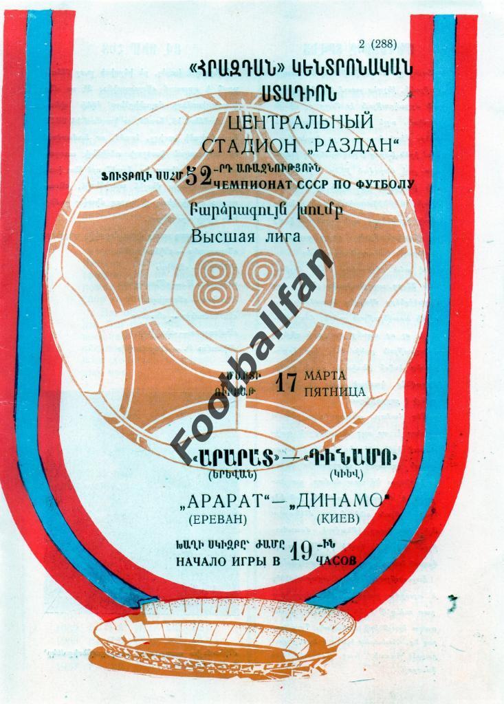 Арарат Ереван - Динамо Киев 17.03.1989