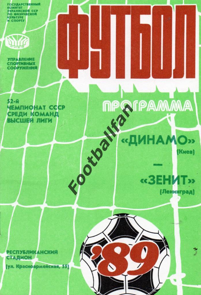 Динамо Киев - Зенит Ленинград 15.06.1989
