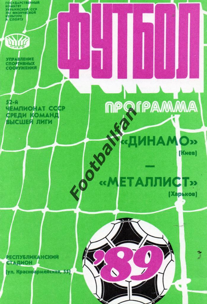 Динамо Киев - Металлист Харьков 19.06.1989