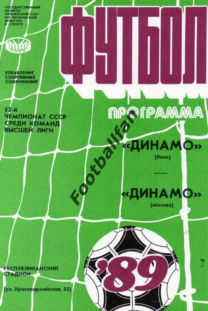 Динамо Киев - Динамо Москва 25.07.1989