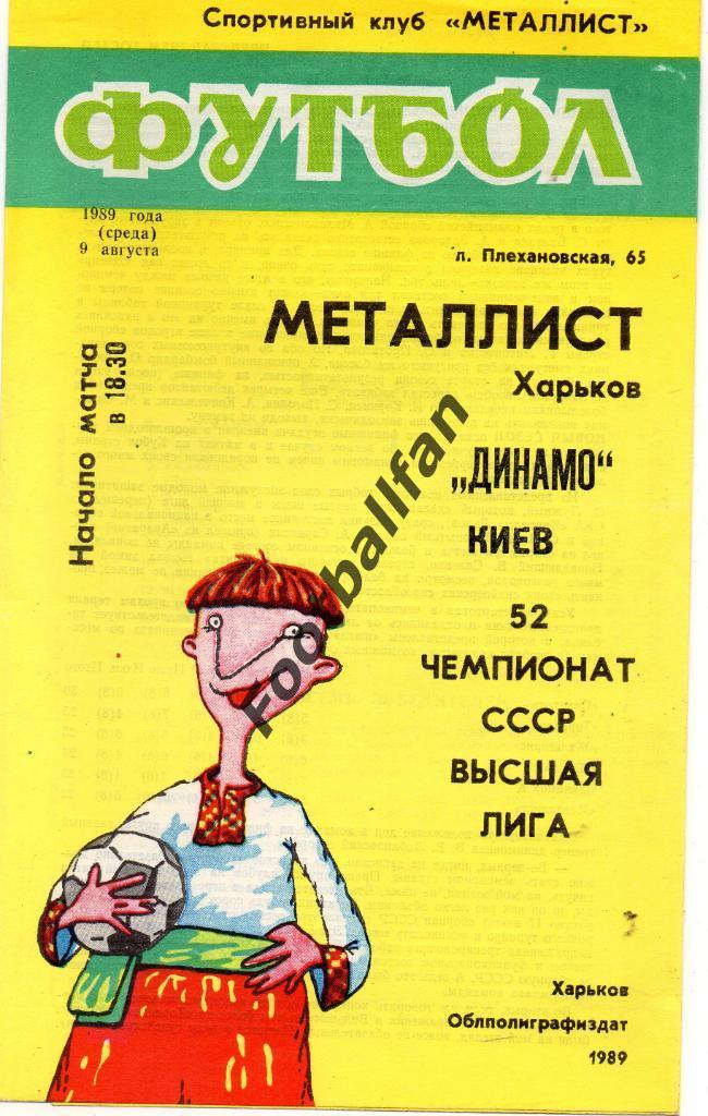 Металлист Харьков - Динамо Киев 09.08.1989