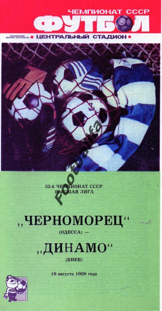 Черноморец Одесса - Динамо Киев 19.08.1989