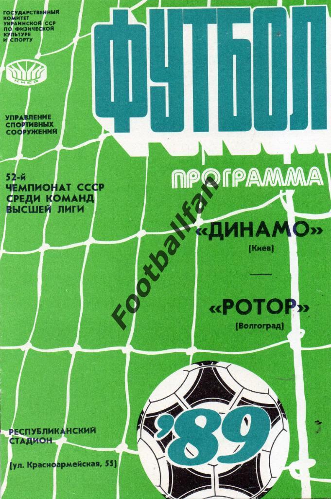 Динамо Киев - Ротор Волгоград 26.08.1989