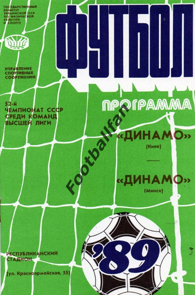 Динамо Киев - Динамо Минск 09.09.1989