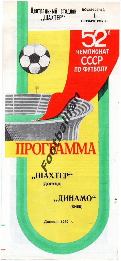 Шахтер Донецк - Динамо Киев 01.10.1989