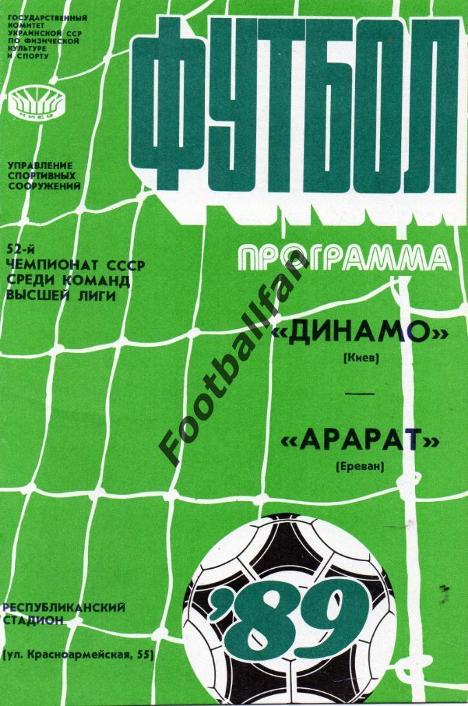 Динамо Киев - Арарат Ереван 13.10.1989