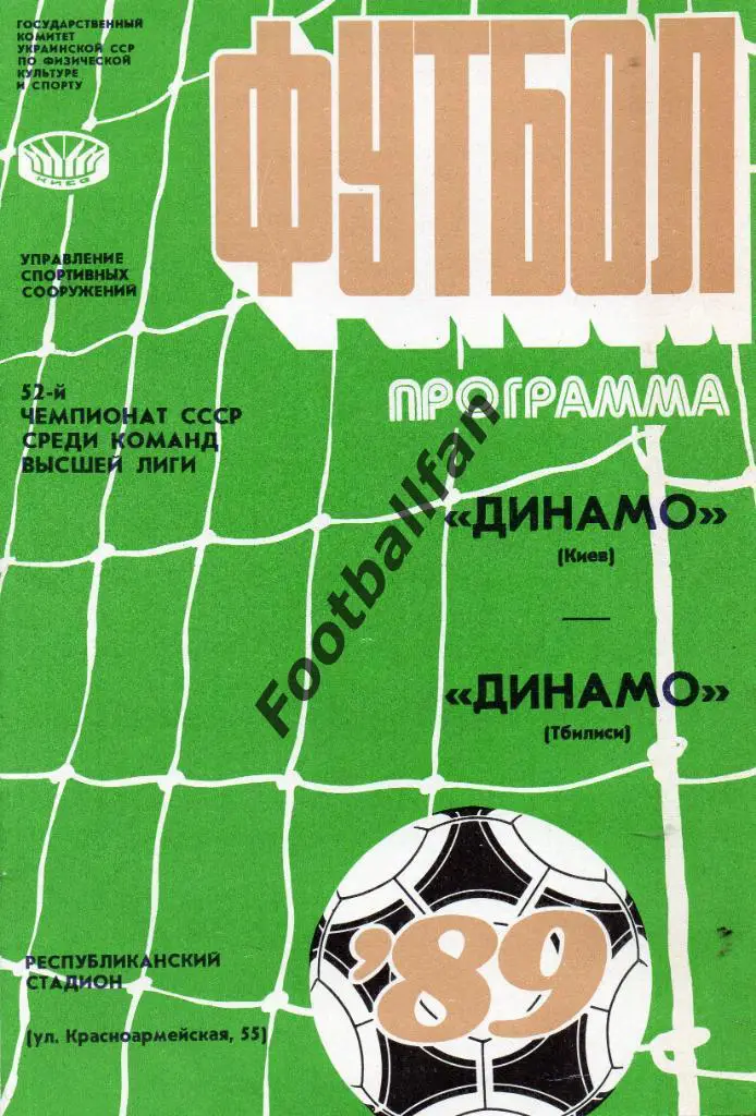 Динамо Киев - Динамо Тбилиси 27.10.1989
