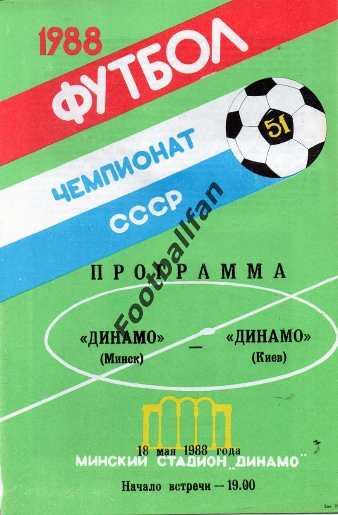 Динамо Минск - Динамо Киев 18.05.1988 2-й вид