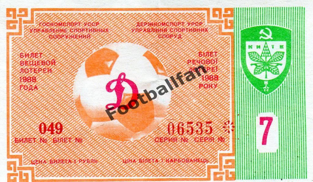 Динамо Киев - Арарат Ереван 08.07.1988 билет вещевой лотерии