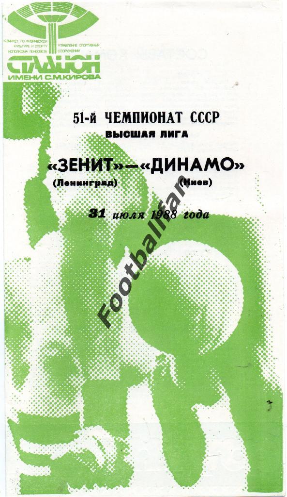 Зенит Ленинград - Динамо Киев 31.07.1988