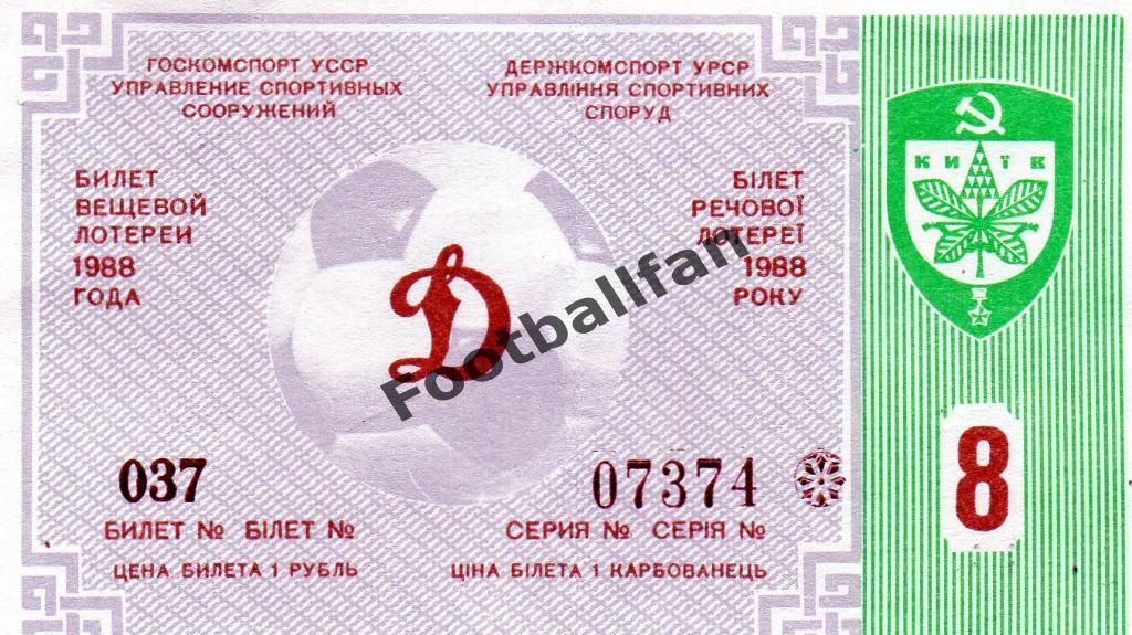 Динамо Киев - Жальгирис Вильнюс 09.08.1988 билет вещевой лотерии