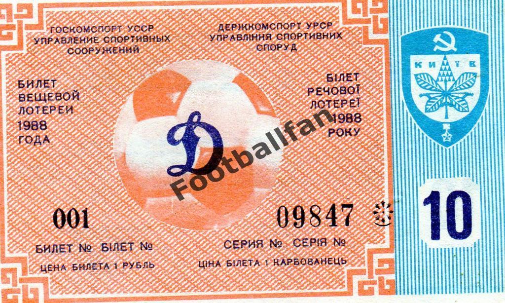 Динамо Киев - Кайрат Алма Ата 03.09.1988 билет вещевой лотерии