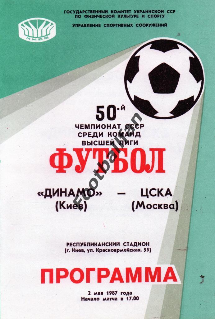 Динамо Киев - ЦСКА Москва 02.05.1987