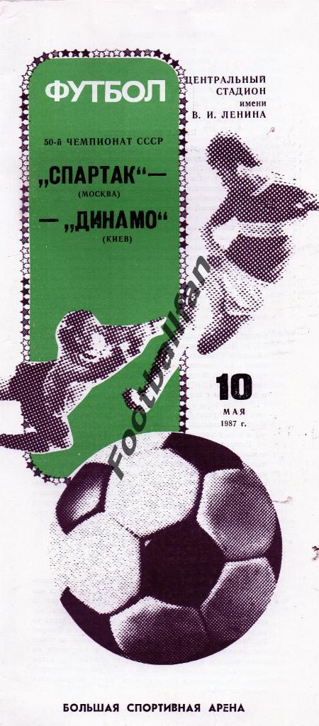 Спартак Москва - Динамо Киев 10.05.1987